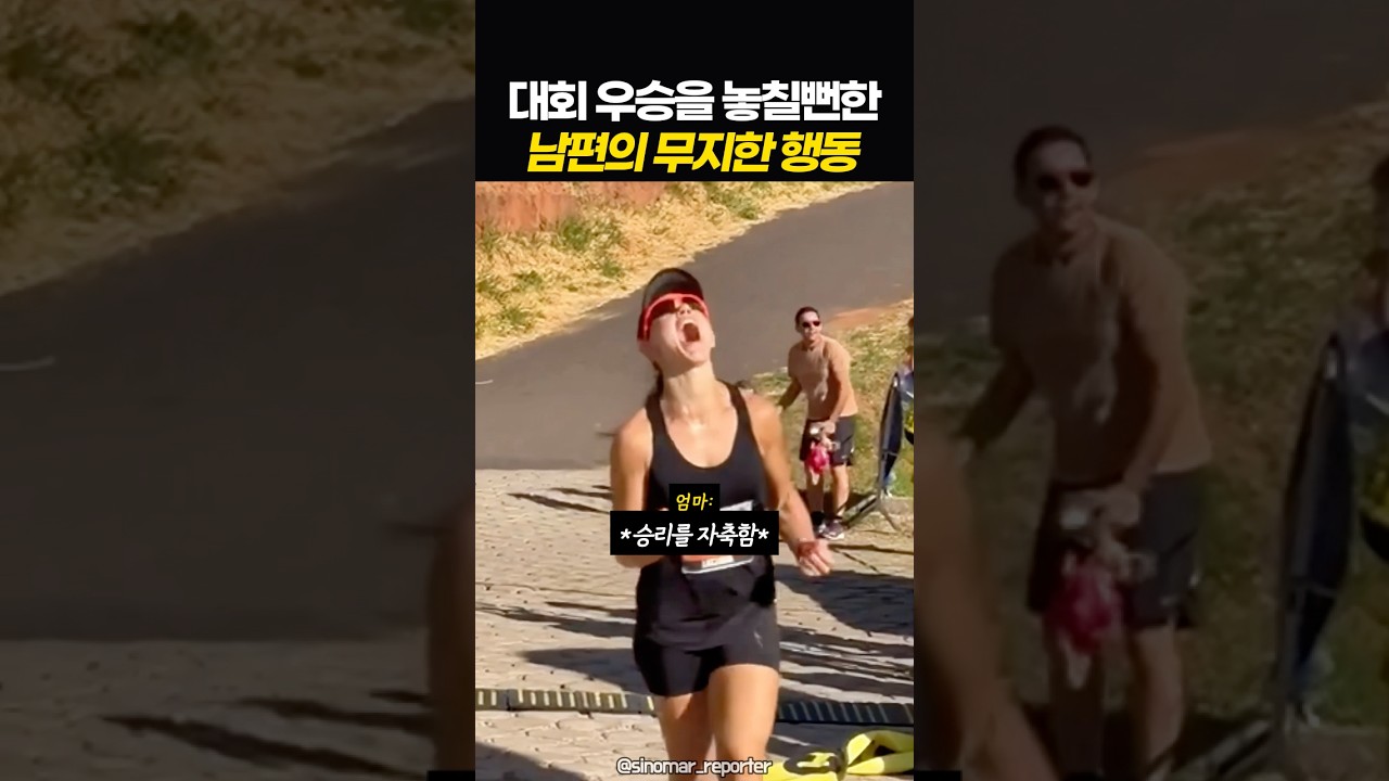 [스포츠 인기영상] 대회 우승을 놓칠뻔한 남편의 무지한 행동
