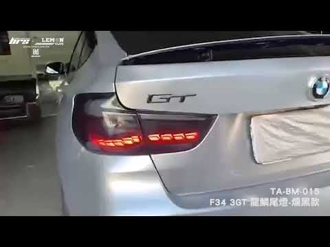 TA-BM-015 F34 3GT 龍鱗尾燈-燻黑款