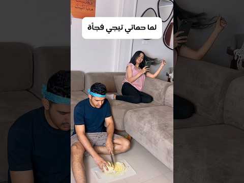 لما حماتي تيجي فجأة 😂😂