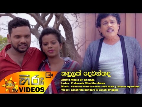 Kandulak Dewannada - Athula Sri Gamage [www.hirutv.lk]