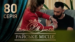 Райское место (80 серия)