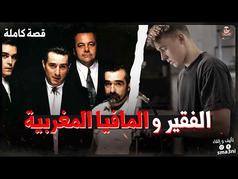 الفقير و المافيا المغربية - قصة كاملة