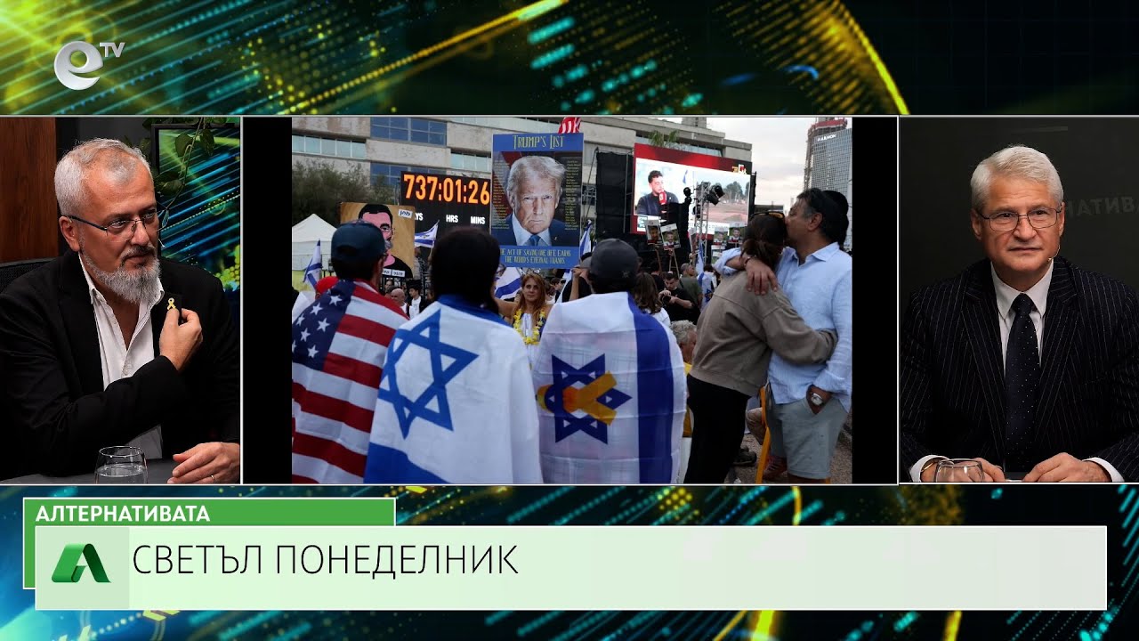 АЛТЕРНАТИВАТА С КАЛИН МАНОЛОВ | 15.10.2025