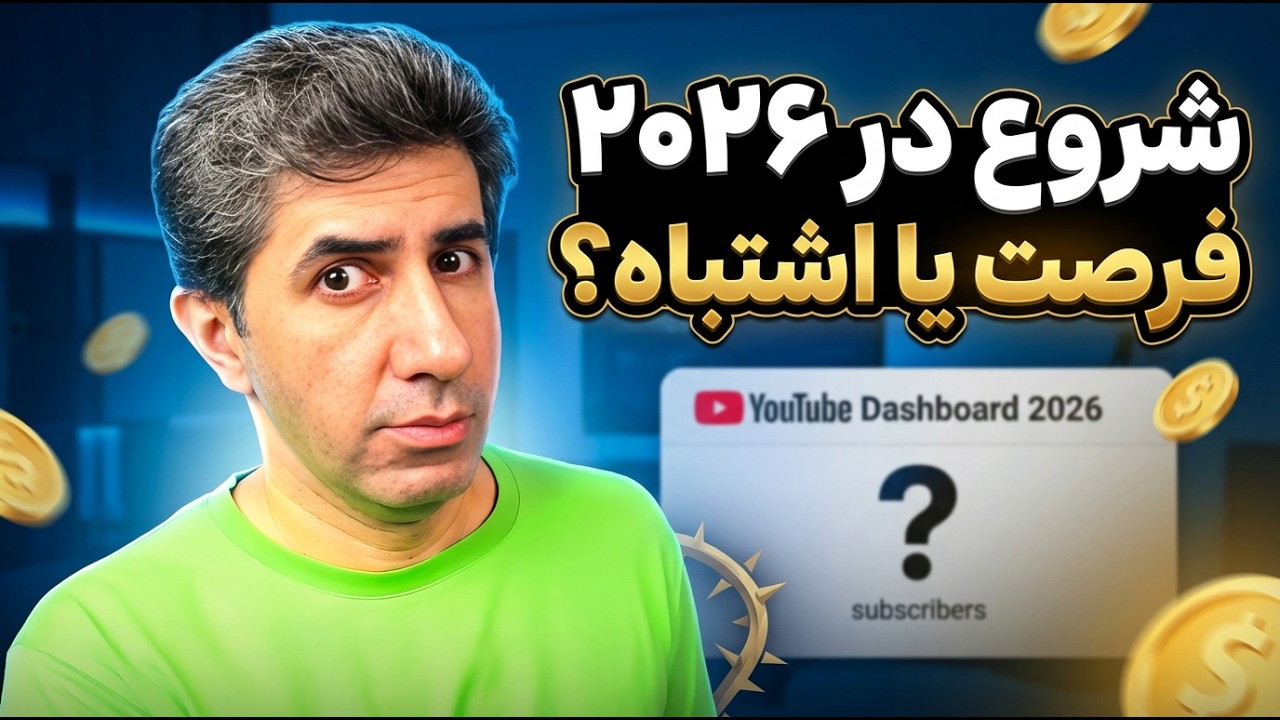 شروع یوتیوب در سال 2026: فرصت طلایی یا اشتباه بزرگ؟