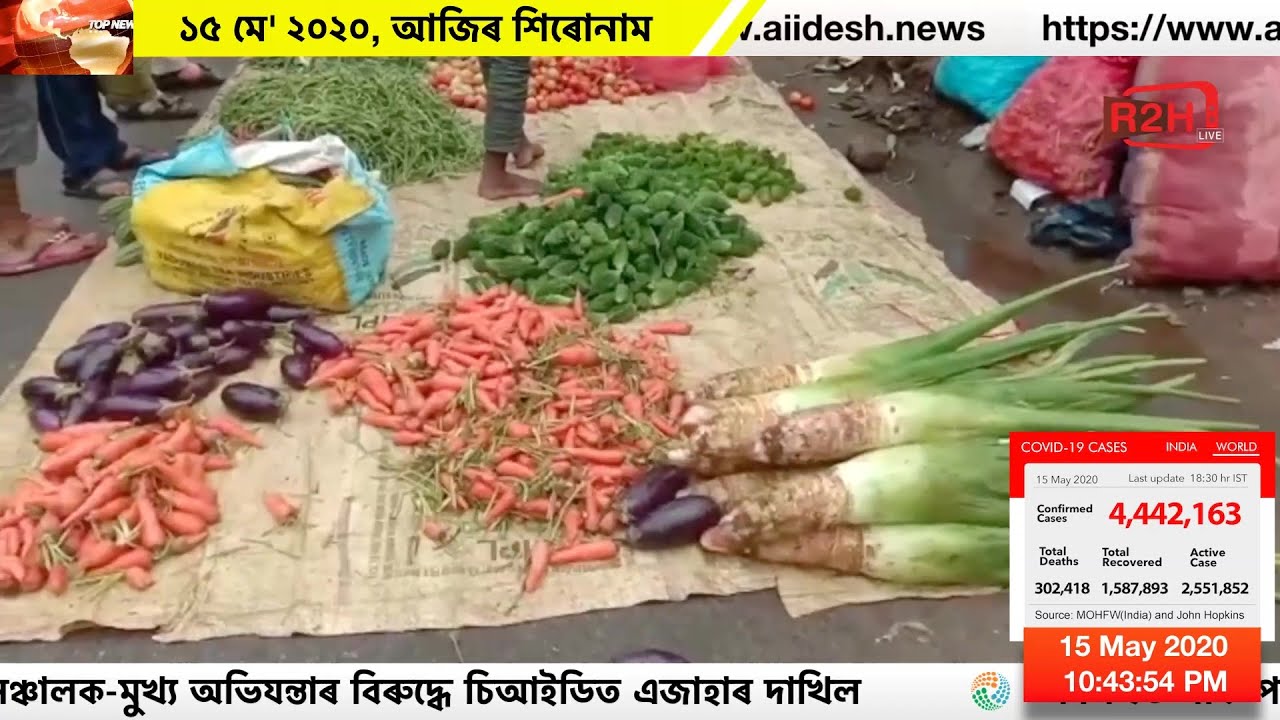 ১৫ মে' ২০২০, আজিৰ শিৰোনাম