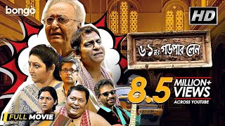 61 No. Garpar Lane | New Bengali Movie | Priyanshu Chatterjee, Kharaj Mukherjee