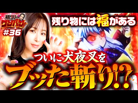 【予想外の挙動！犬夜叉のリベンジマッチ成功なるか】橘リノのワンパン2000 第36回《橘リノ》パチスロ犬夜叉［パチスロ・スロット］