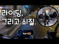 쇠질과 바이크 둘다 하는 37세 아자씨의 불금 Vlog