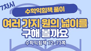 (수익 풀이) 6학년 2학기 5단원 원의 넓이 7차시 수익 72, 73쪽
