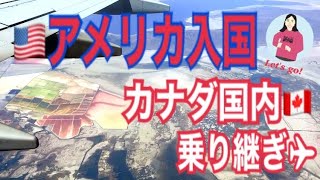 【空路入国】アメリカ入国🇺🇸カナダ国内乗り換え✈️