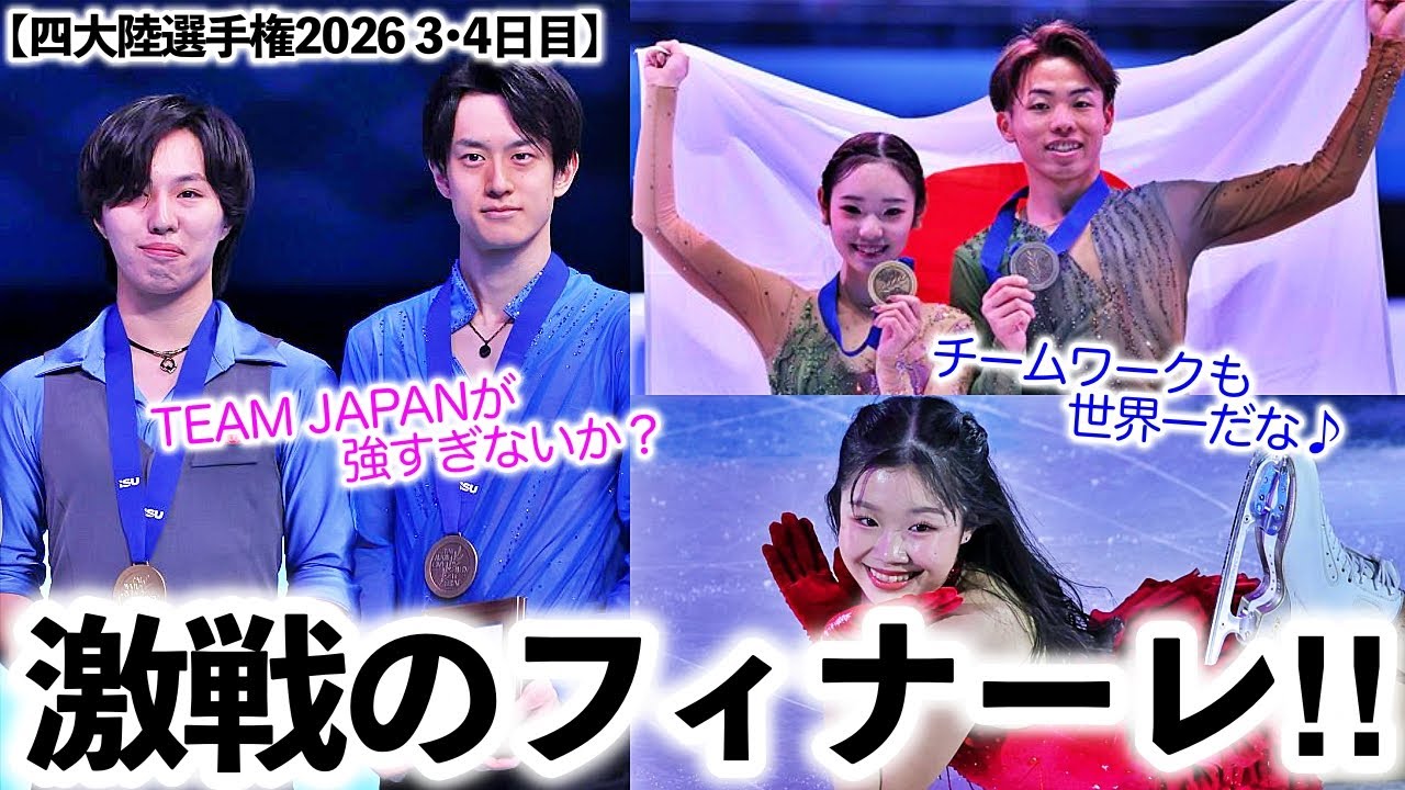 【四大陸選手権2026 3•4日目】「激戦のフィナーレだ‼︎」女子に続き男子＆ペアでも躍動の日本勢にISUも驚愕♪豪華EXも…❤︎