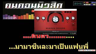 Video thumbnail for ทดสอบ พร้อมแบ่งปัน 112dB Mikron Reverb @ คมคอมมิวสิค by khomsan yongphet