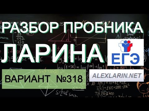 Ларин 318 вариант. Полный разбор. Alexlarin.