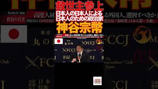 【神谷宗幣】⑧「核も選択肢」神谷発言に記者騒然…参政党 魂の断言炸裂‼️参政党#神谷宗幣#日本人ファースト#移民問題#外国人労働者#核保有#対中外交#デジタル主権#憲法改正