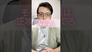 モテない男は正攻法を捨てろ。