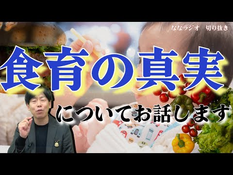 臨床検査学科 食育の基本は「好き」より「嫌い」を認識させること【ななラジオ切り抜き】　＃食育　＃子育て　＃ななラジオ