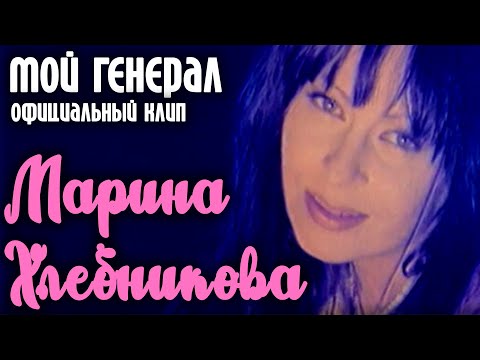 Марина Хлебникова - "Мой генерал" | Официальный клип