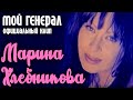 Марина Хлебникова "Мой генерал" 