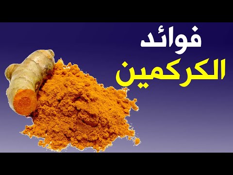 الكركمين .. فوائده الصحية ومصادره في الطبيعة