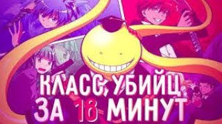 КЛАСС УБИЙЦ ЗА 18 МИНУТ ASSASSINATION CLASSROOM Часть 1