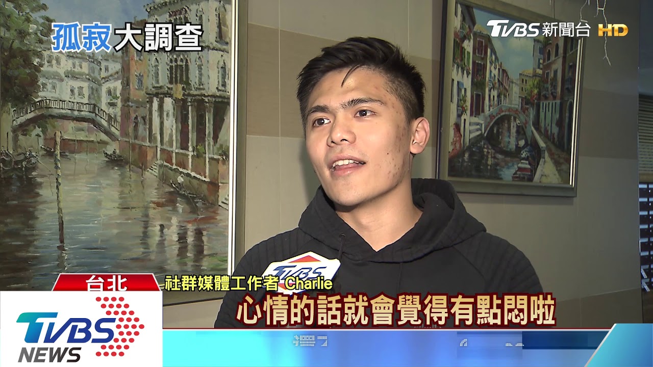 新冠病毒也「攻心」! 44%台灣人有「孤寂感」