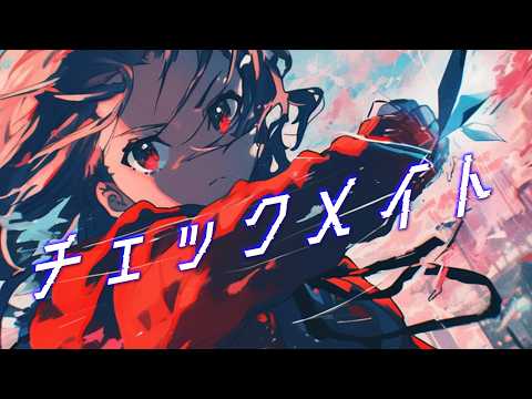 【フリーBGM】チェックメイト【かっこいい/アップテンポ/EDM/配信用/作業用/勉強用】