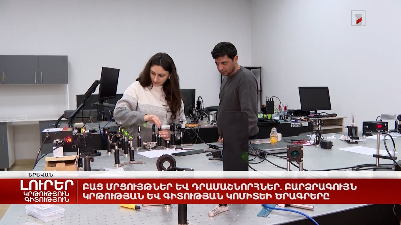 Բաց մրցույթներ և դրամաշնորհներ․ Բարձրագույն կրթության և գիտության կոմիտեի ծրագրերը