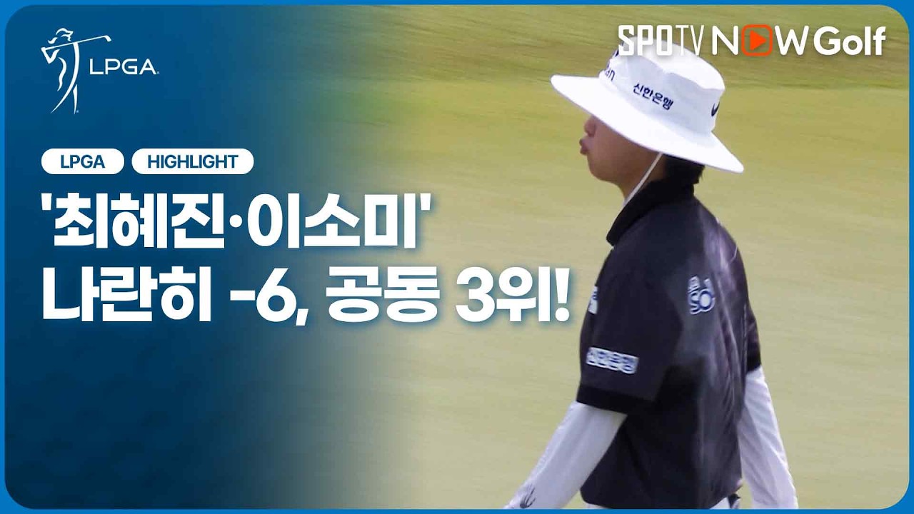 [2026 LPGA] '최혜진,이소미' 나란히 -6, 첫날 공동 3위｜1R H/L #SPOTV