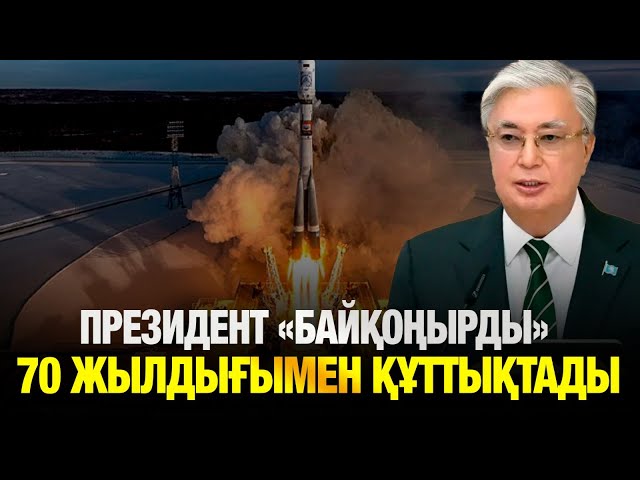 Президент «Байқоңыр» ғарыш айлағының 70 жылдығымен құттықтады