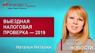 Выездная налоговая проверка: что важно знать в 2019 году?