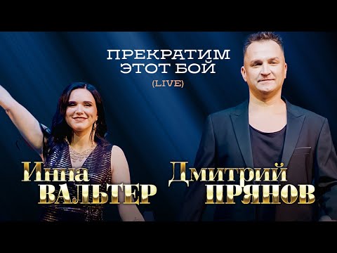 Инна Вальтер и Дмитрий Прянов - Прекратим этот бой (концерт Грубая любовь, Москва, 2021)