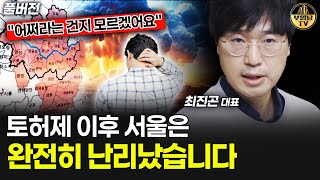 "어쩌라는 건지 모르겠어요" 토허제 이후 서울은 완전히 난리났습니다 [최진곤 대표 풀버전]