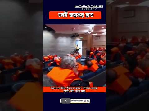 Thumbnail for এই জাহাজটি হতে পারতো ২য় টাইটানিক! 😱 | Viking Sky Disaster
