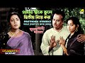 Prothoma Streeke Vule Dwitiyo Biye Kora Dramatic Scene Mriter Marte Agamon Jahar Roy