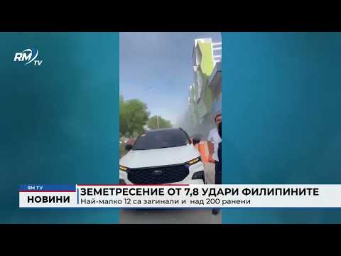 Земетресение от 7,8 удари Филипините: Най-малко 12 са загинали и  над 200 ранени 