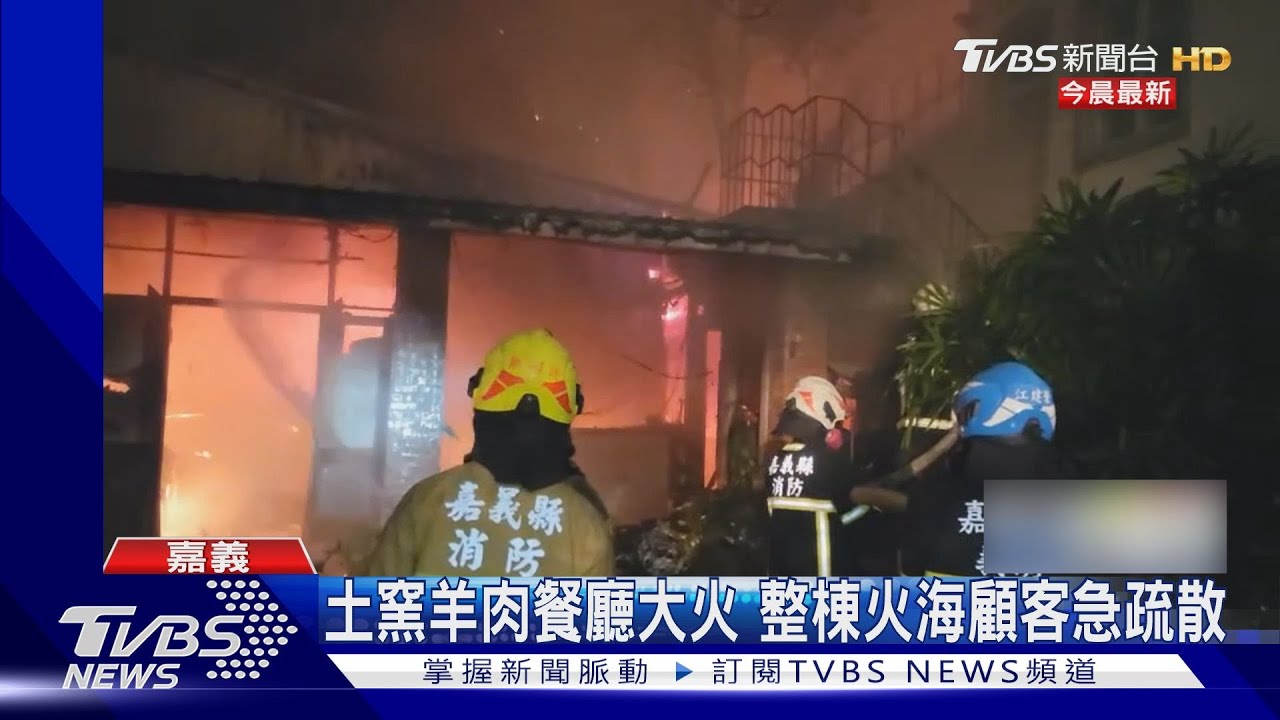 松山土窯羊肉餐廳大火 整棟火海顧客急疏散