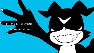 - ターゲット〜赤い衝撃〜 歌ってみたのはメガテラ・ゼロ