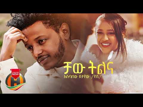 Esubalew Yetayew (Yeshi) | እሱባለው ይታየው /የሺ/ - Chaw Tilina |  ቻው ትልና - New Ethiopian Music 2022