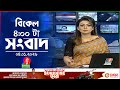 বিকেল ৪ টার বাংলাভিশন সংবাদ ০৪ জানুয়�