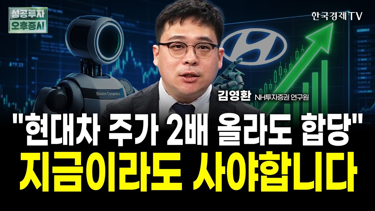 현대차는 주가 2배를 가도 이상하지 않다. 삼성전자의 길을 가는 현대차, 지금이라도 사야한다  | 김영환 N