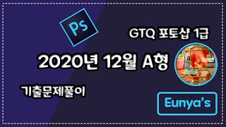 GTQ포토샵1급 기출문제풀이 (2020년 12월 A형)