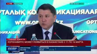 КОРОНАВИРУС МОЖЕТ ПОЯВИТЬСЯ В КАЗАХСТАНЕ С 11 ПО 16 МАРТА