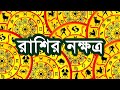 কোন কোন রাশির কোন কোন নক্ষত্র জ্যোতিষ 