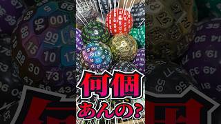 【TRPG】百面ダイス、何個持ってるの？ 【ヨシダノ卓】#1d100 #TRPG