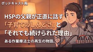 HSPの父親が正直に話す「子育てのしんどさ」と「それでも続けられた理由」---【第12弾】