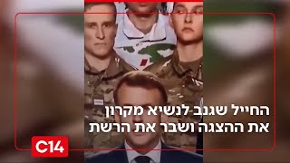 עם מיליוני צפיות: החייל שגנב את ההצגה לנשיא צרפת מקרון | מדברים C14 (חדשות ערוץ 14) - התמונה מוצגת ישירות מתוך אתר האינטרנט יוטיוב. זכויות היוצרים בתמונה שייכות ליוצרה. קישור קרדיט למקור התוכן נמצא בתוך דף הסרטון