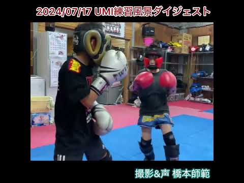 前蹴りフェイントからのジャブ良いね♪2024年7月17日UMI練習風景ダイジェスト