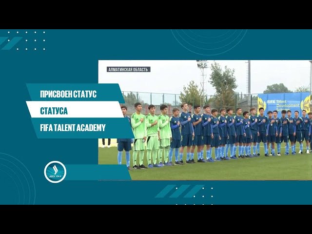 Присвоен статус статуса FIFA Talent Academy