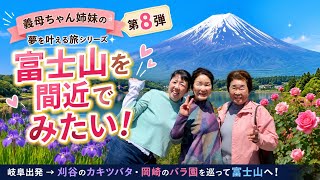 【義母姉妹の夢旅⑧】ついに叶うか？84歳・82歳富士山へ🚗愛知〜富士山絶景ドライブ旅