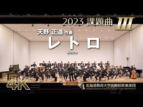 2023課題曲III：レトロ／北海道教育大学函館校吹奏楽団（4K）